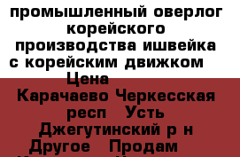 промышленный оверлог корейского производства.ишвейка с корейским движком ,  › Цена ­ 20 000 - Карачаево-Черкесская респ., Усть-Джегутинский р-н Другое » Продам   . Карачаево-Черкесская респ.